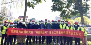 東坑鎮(zhèn)坑美村“特色精品村”建設(shè)工程總承包項(xiàng)目開(kāi)工儀式圓滿(mǎn)成功