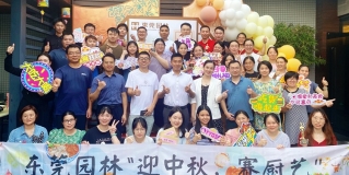 舌尖上的中秋節(jié)丨東莞園林“迎中秋，賽廚藝”主題活動(dòng)圓滿結(jié)束