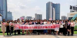 流光溢彩，情醉三八丨東莞園林組織開展“三八”女神節(jié)慶?；顒? style=
